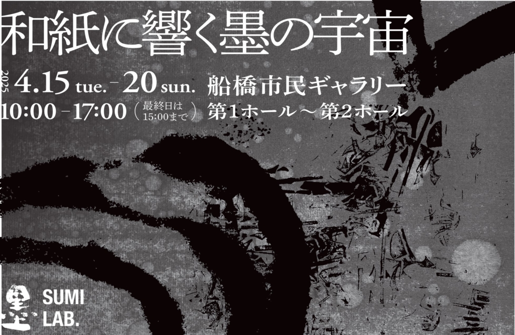 現代美術家 荒井恵子さん主宰の水墨画教室「墨ラボ」生徒作品展 《船橋》